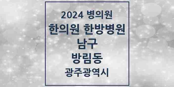 2024 방림동 한의원·한방병원 모음 2곳 | 광주광역시 남구 추천 리스트