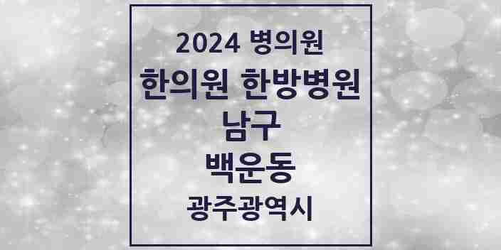 2024 백운동 한의원·한방병원 모음 5곳 | 광주광역시 남구 추천 리스트