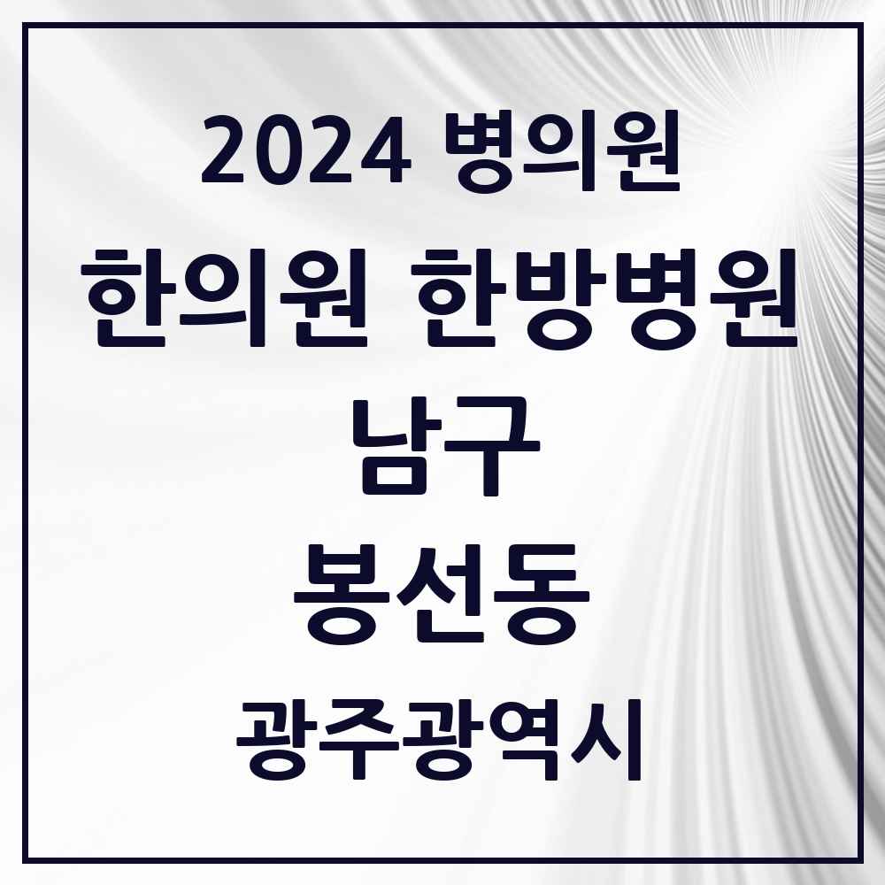 2024 봉선동 한의원·한방병원 모음 21곳 | 광주광역시 남구 추천 리스트