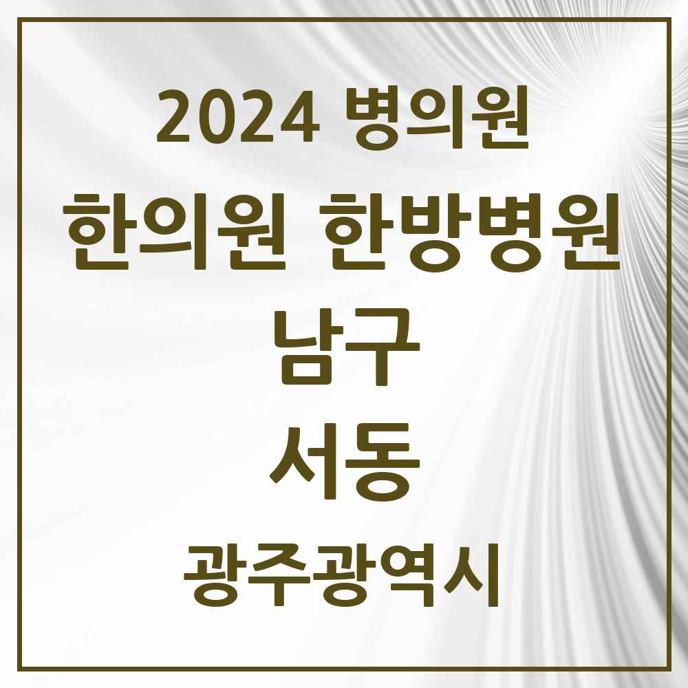 2024 서동 한의원·한방병원 모음 3곳 | 광주광역시 남구 추천 리스트