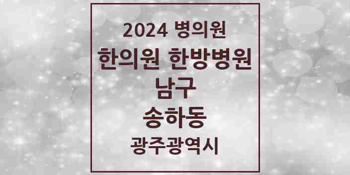 2024 송하동 한의원·한방병원 모음 3곳 | 광주광역시 남구 추천 리스트