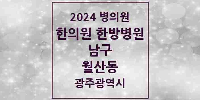 2024 월산동 한의원·한방병원 모음 13곳 | 광주광역시 남구 추천 리스트