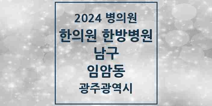 2024 임암동 한의원·한방병원 모음 2곳 | 광주광역시 남구 추천 리스트