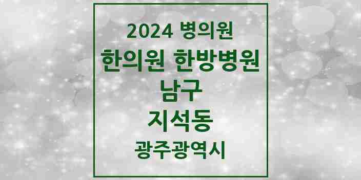 2024 지석동 한의원·한방병원 모음 1곳 | 광주광역시 남구 추천 리스트