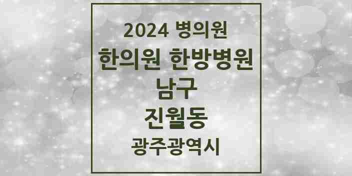 2024 진월동 한의원·한방병원 모음 11곳 | 광주광역시 남구 추천 리스트