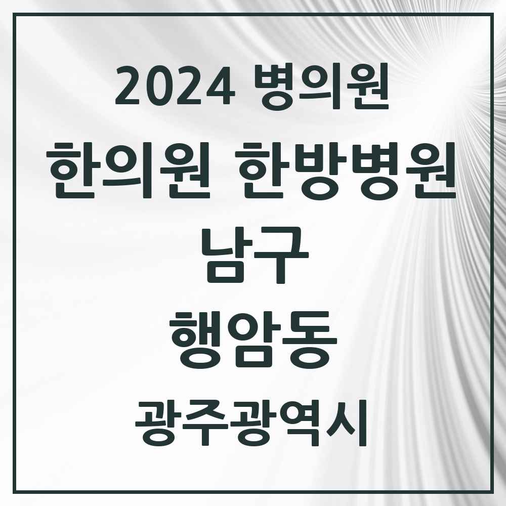 2024 행암동 한의원·한방병원 모음 1곳 | 광주광역시 남구 추천 리스트