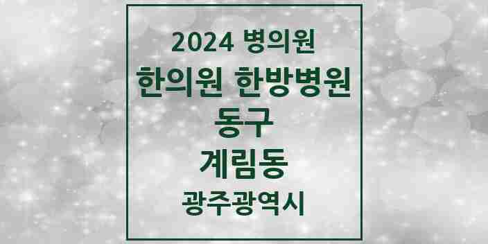 2024 계림동 한의원·한방병원 모음 11곳 | 광주광역시 동구 추천 리스트