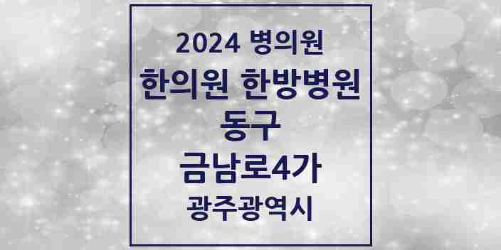 2024 금남로4가 한의원·한방병원 모음 2곳 | 광주광역시 동구 추천 리스트