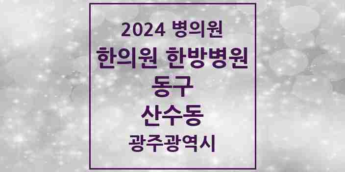 2024 산수동 한의원·한방병원 모음 5곳 | 광주광역시 동구 추천 리스트