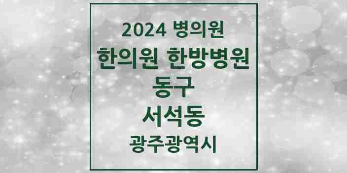 2024 서석동 한의원·한방병원 모음 1곳 | 광주광역시 동구 추천 리스트