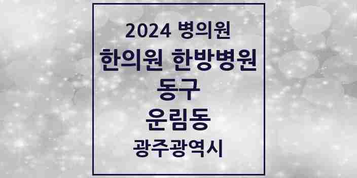 2024 운림동 한의원·한방병원 모음 2곳 | 광주광역시 동구 추천 리스트