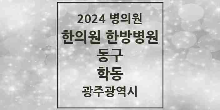 2024 학동 한의원·한방병원 모음 11곳 | 광주광역시 동구 추천 리스트