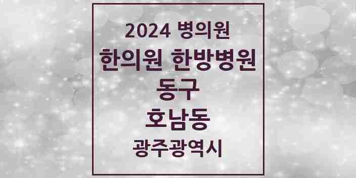 2024 호남동 한의원·한방병원 모음 2곳 | 광주광역시 동구 추천 리스트