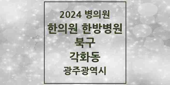 2024 각화동 한의원·한방병원 모음 4곳 | 광주광역시 북구 추천 리스트