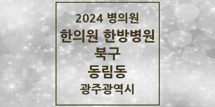 2024 동림동 한의원·한방병원 모음 5곳 | 광주광역시 북구 추천 리스트