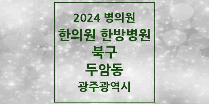 2024 두암동 한의원·한방병원 모음 11곳 | 광주광역시 북구 추천 리스트