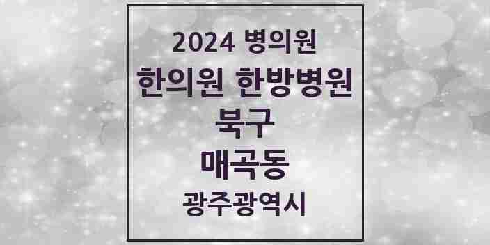 2024 매곡동 한의원·한방병원 모음 6곳 | 광주광역시 북구 추천 리스트