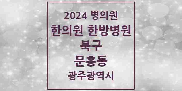 2024 문흥동 한의원·한방병원 모음 9곳 | 광주광역시 북구 추천 리스트