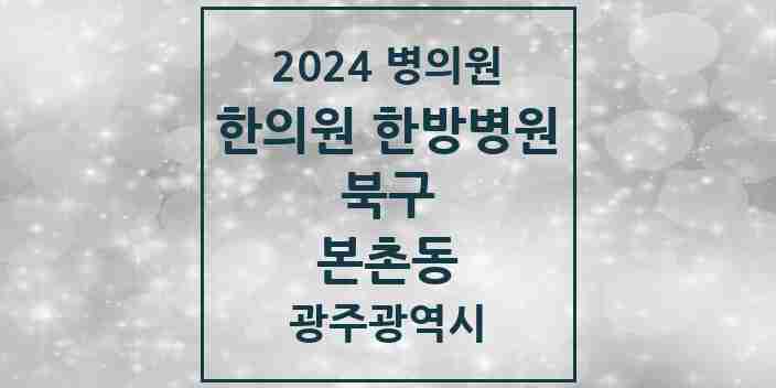 2024 본촌동 한의원·한방병원 모음 1곳 | 광주광역시 북구 추천 리스트