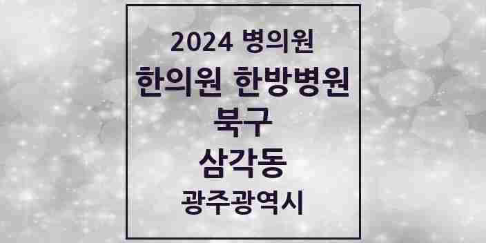 2024 삼각동 한의원·한방병원 모음 3곳 | 광주광역시 북구 추천 리스트