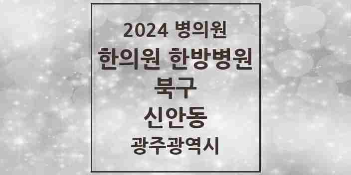 2024 신안동 한의원·한방병원 모음 7곳 | 광주광역시 북구 추천 리스트