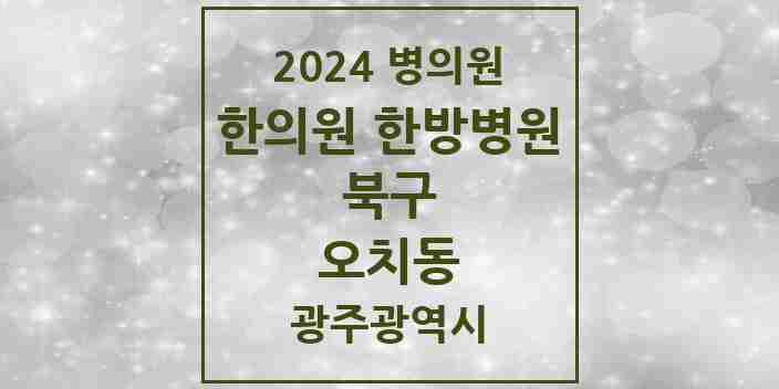 2024 오치동 한의원·한방병원 모음 10곳 | 광주광역시 북구 추천 리스트