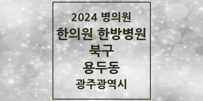 2024 용두동 한의원·한방병원 모음 3곳 | 광주광역시 북구 추천 리스트