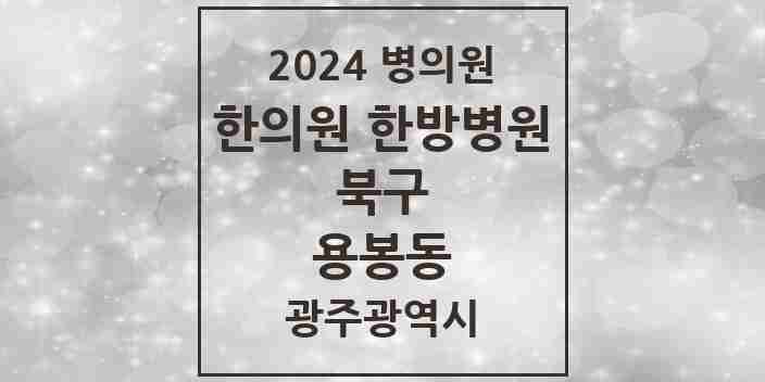 2024 용봉동 한의원·한방병원 모음 8곳 | 광주광역시 북구 추천 리스트