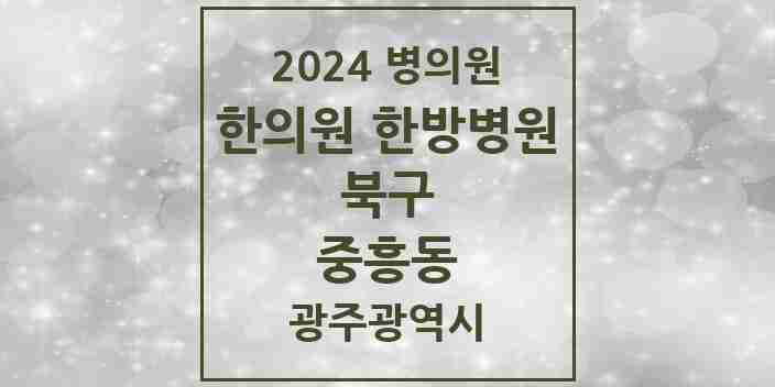 2024 중흥동 한의원·한방병원 모음 6곳 | 광주광역시 북구 추천 리스트