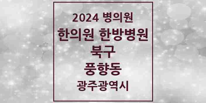 2024 풍향동 한의원·한방병원 모음 2곳 | 광주광역시 북구 추천 리스트