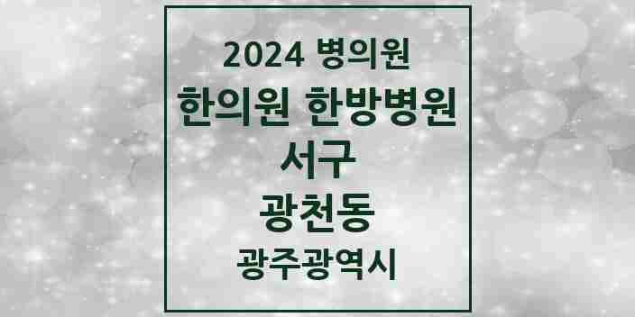 2024 광천동 한의원·한방병원 모음 6곳 | 광주광역시 서구 추천 리스트