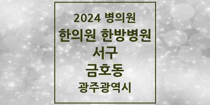 2024 금호동 한의원·한방병원 모음 12곳 | 광주광역시 서구 추천 리스트