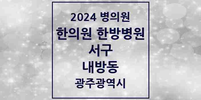 2024 내방동 한의원·한방병원 모음 1곳 | 광주광역시 서구 추천 리스트