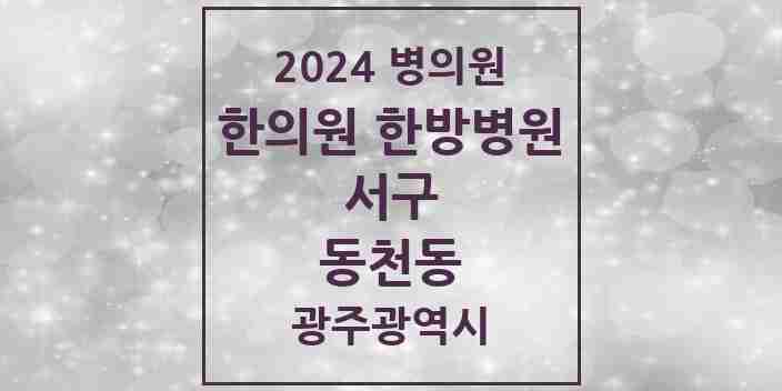 2024 동천동 한의원·한방병원 모음 4곳 | 광주광역시 서구 추천 리스트