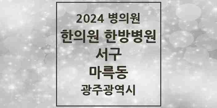 2024 마륵동 한의원·한방병원 모음 1곳 | 광주광역시 서구 추천 리스트