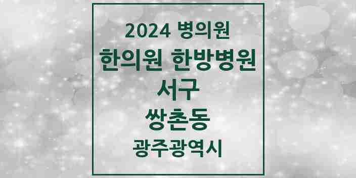 2024 쌍촌동 한의원·한방병원 모음 10곳 | 광주광역시 서구 추천 리스트