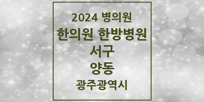 2024 양동 한의원·한방병원 모음 4곳 | 광주광역시 서구 추천 리스트