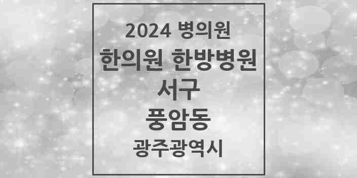 2024 풍암동 한의원·한방병원 모음 9곳 | 광주광역시 서구 추천 리스트