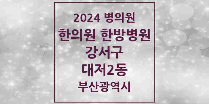 2024 대저2동 한의원·한방병원 모음 1곳 | 부산광역시 강서구 추천 리스트