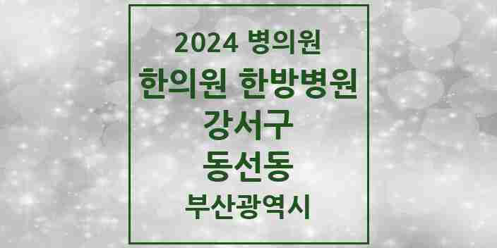 2024 동선동 한의원·한방병원 모음 1곳 | 부산광역시 강서구 추천 리스트