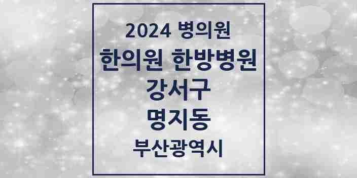 2024 명지동 한의원·한방병원 모음 18곳 | 부산광역시 강서구 추천 리스트