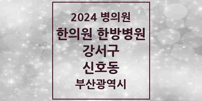 2024 신호동 한의원·한방병원 모음 2곳 | 부산광역시 강서구 추천 리스트