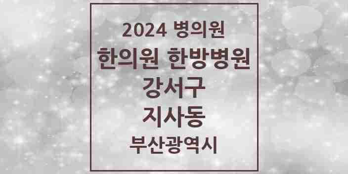 2024 지사동 한의원·한방병원 모음 1곳 | 부산광역시 강서구 추천 리스트