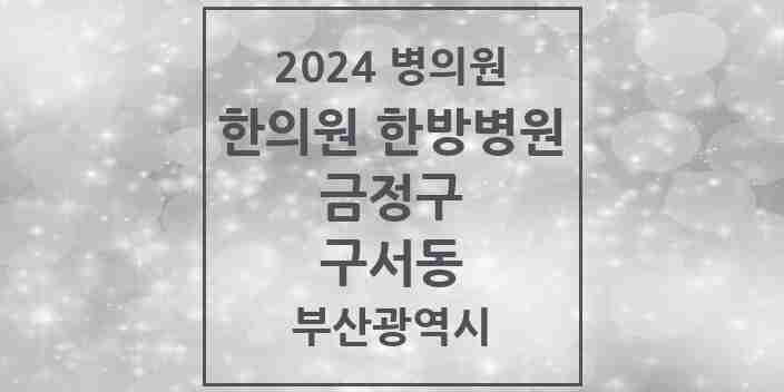 2024 구서동 한의원·한방병원 모음 27곳 | 부산광역시 금정구 추천 리스트