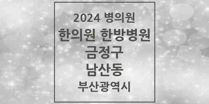 2024 남산동 한의원·한방병원 모음 14곳 | 부산광역시 금정구 추천 리스트