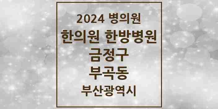 2024 부곡동 한의원·한방병원 모음 25곳 | 부산광역시 금정구 추천 리스트