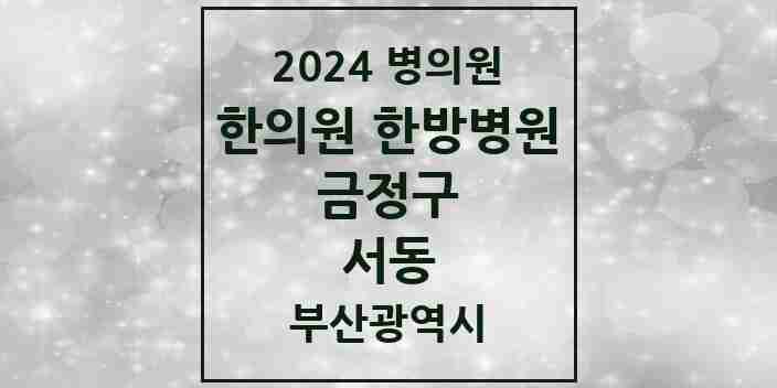 2024 서동 한의원·한방병원 모음 10곳 | 부산광역시 금정구 추천 리스트