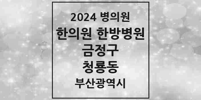 2024 청룡동 한의원·한방병원 모음 1곳 | 부산광역시 금정구 추천 리스트