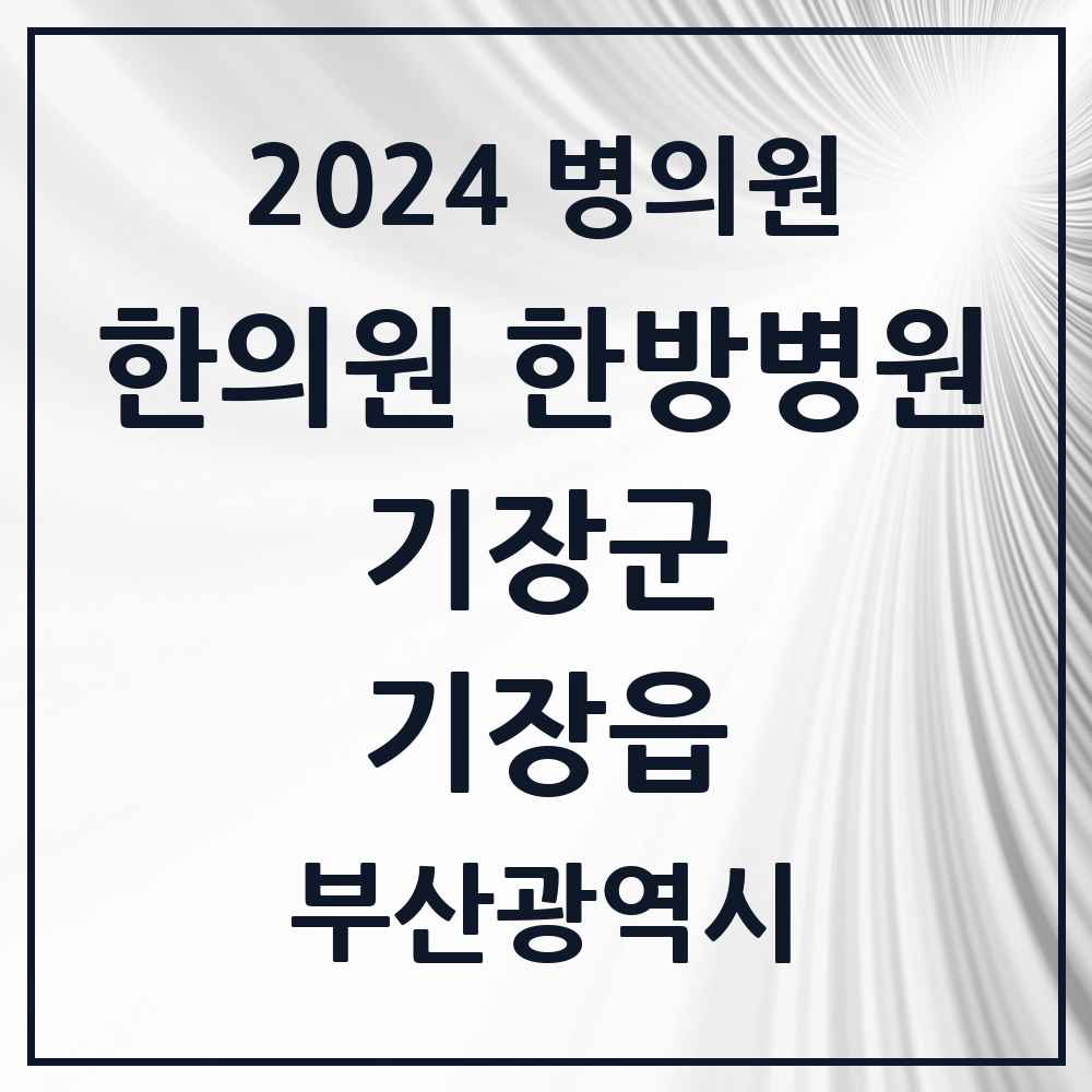 2024 기장읍 한의원·한방병원 모음 22곳 | 부산광역시 기장군 추천 리스트