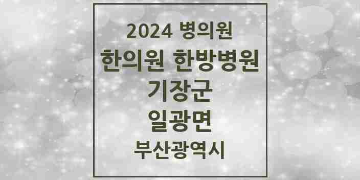 2024 일광면 한의원·한방병원 모음 1곳 | 부산광역시 기장군 추천 리스트